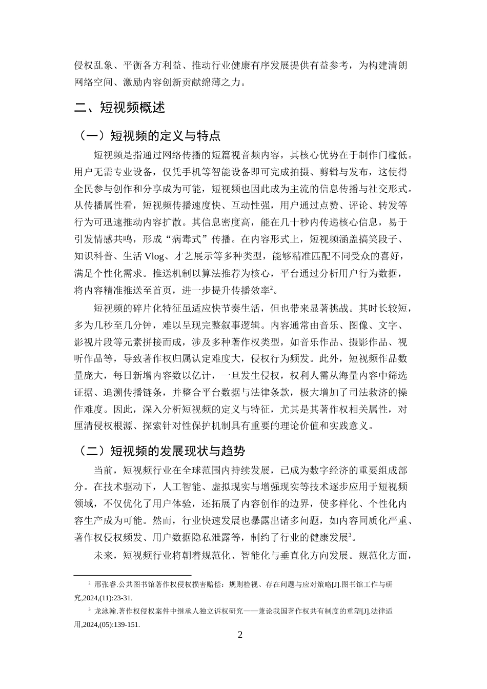25年CH法学-短视频著作权侵权与保护问题探析-约9142字符终版.docx_第4页