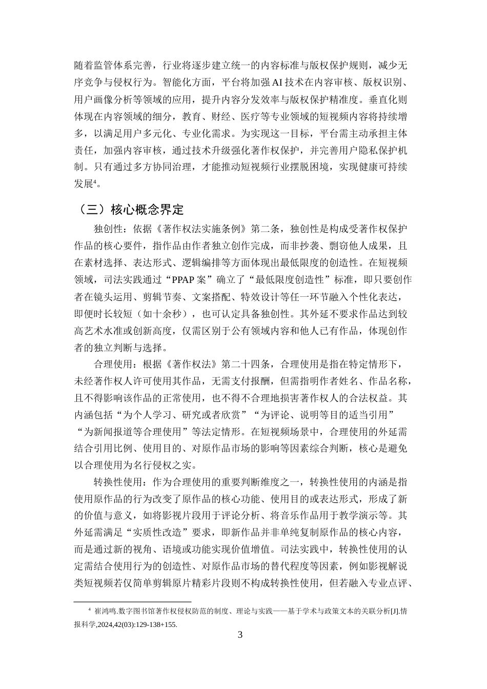 25年CH法学-短视频著作权侵权与保护问题探析-约9142字符终版.docx_第5页