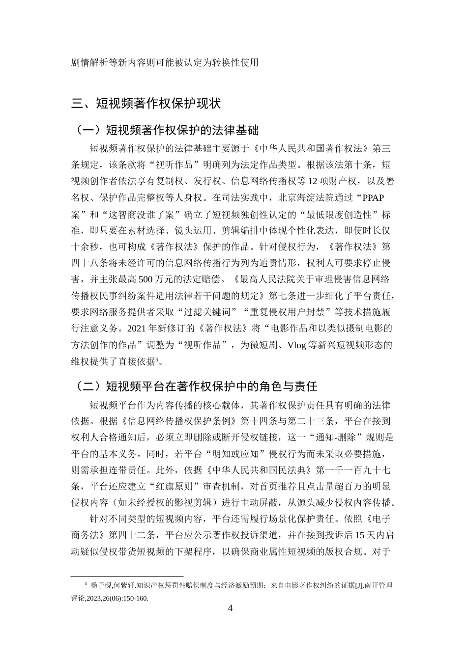 25年CH法学-短视频著作权侵权与保护问题探析-约9142字符终版.docx_第6页