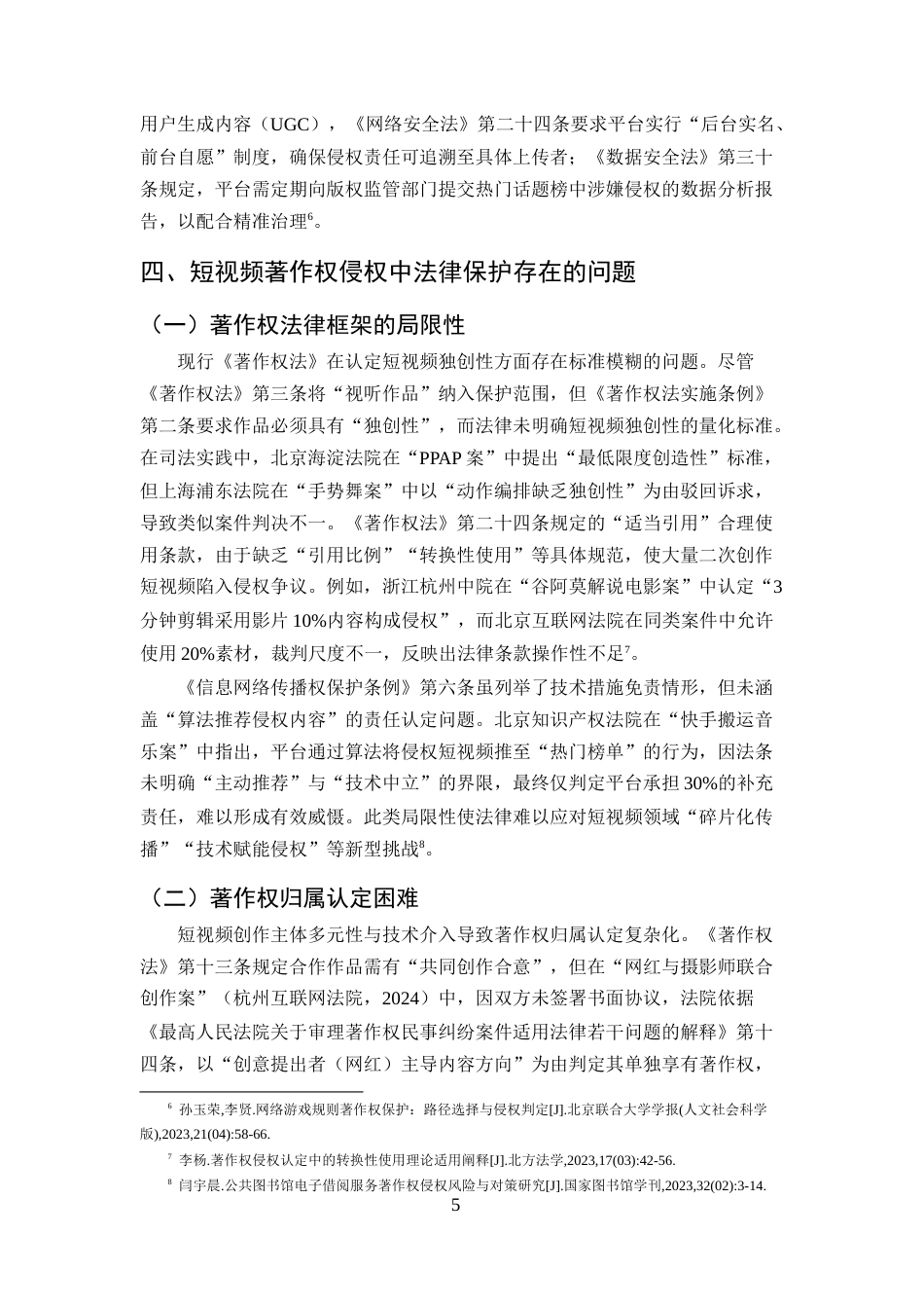 25年CH法学-短视频著作权侵权与保护问题探析-约9142字符终版.docx_第7页