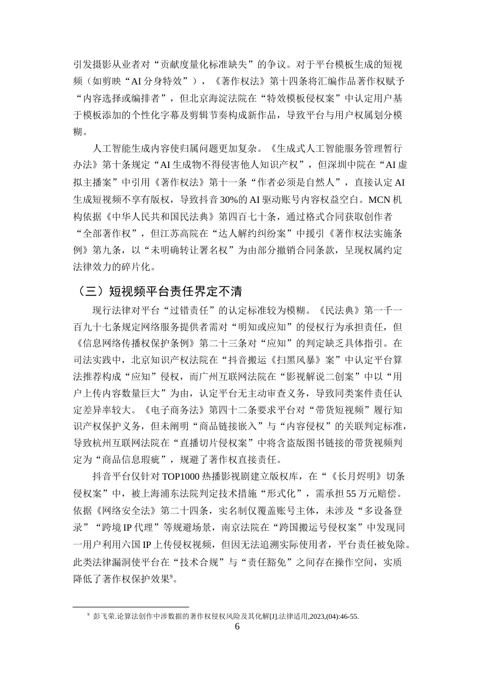 25年CH法学-短视频著作权侵权与保护问题探析-约9142字符终版.docx_第8页