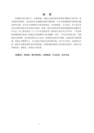 25年CH法学-短视频著作权侵权与保护问题探析-约9142字符终版.docx