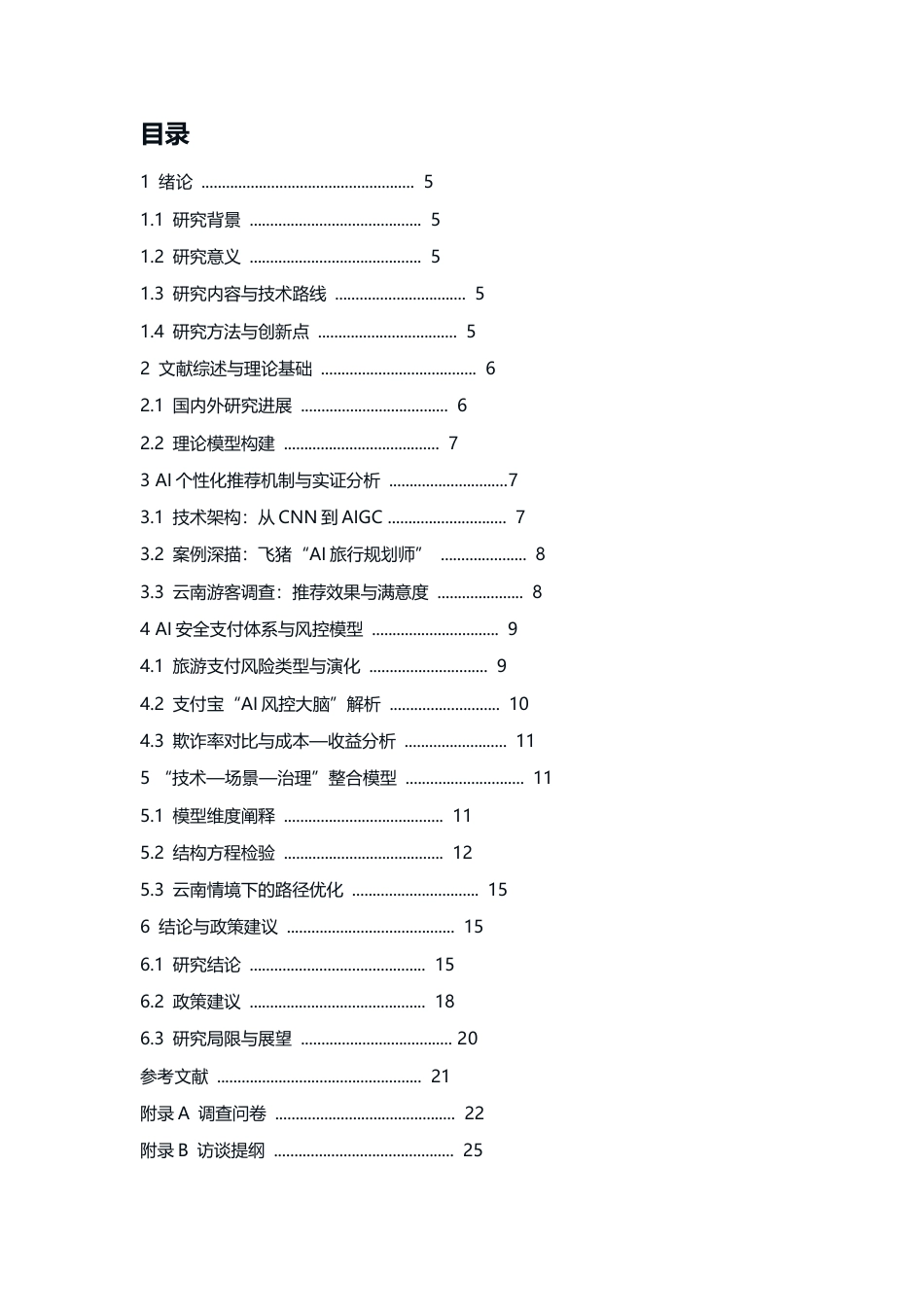 25年CH旅游管理-2025年AI驱动的旅游消费新生态：个性化推荐与安全支付-约10655字符.docx_第3页