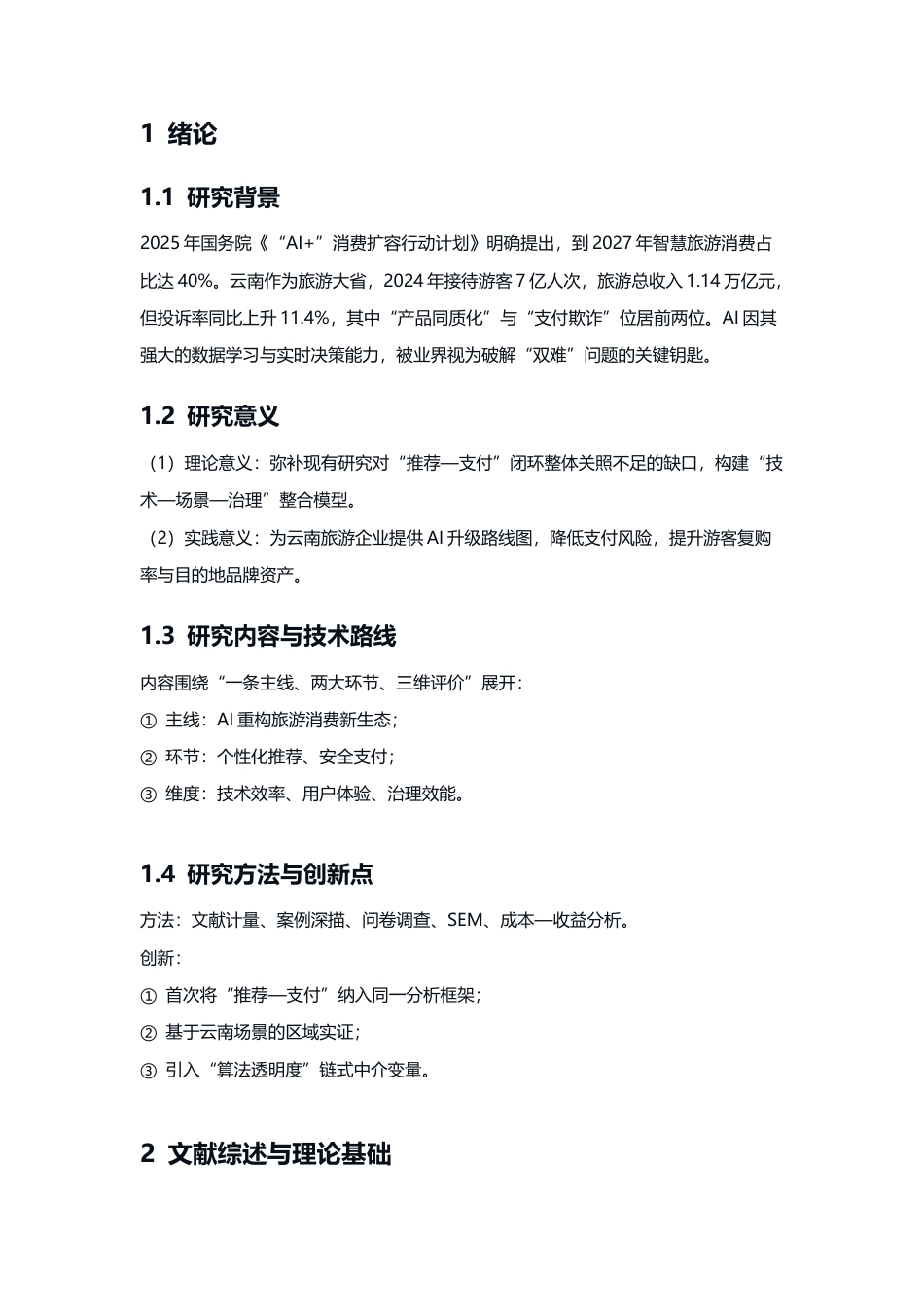25年CH旅游管理-2025年AI驱动的旅游消费新生态：个性化推荐与安全支付-约10655字符.docx_第4页