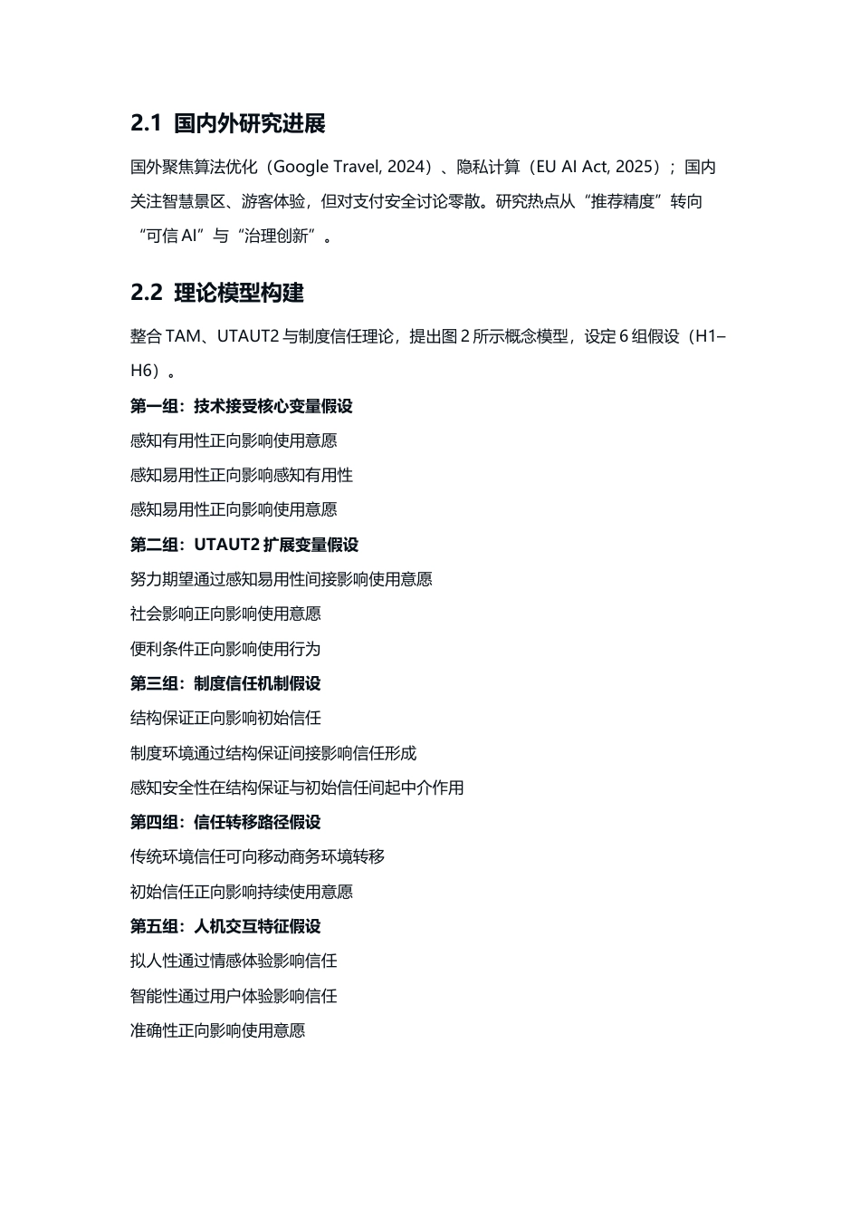 25年CH旅游管理-2025年AI驱动的旅游消费新生态：个性化推荐与安全支付-约10655字符.docx_第5页