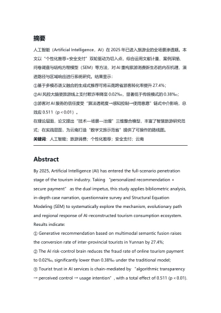 25年CH旅游管理-2025年AI驱动的旅游消费新生态：个性化推荐与安全支付-约10655字符.docx