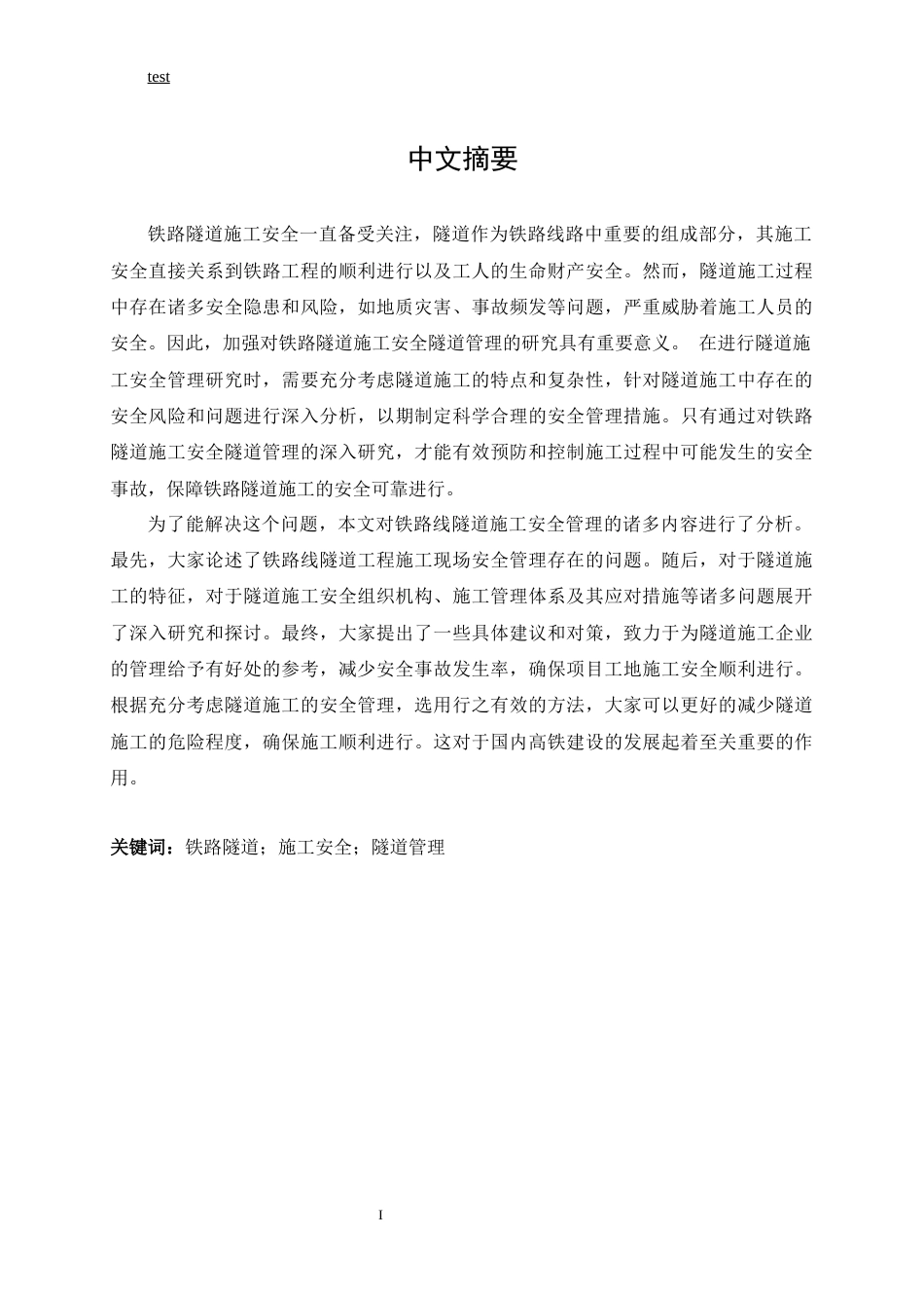 25年CH土木工程-铁路隧道施工安全隧道管理研究-约15754字符.docx_第1页