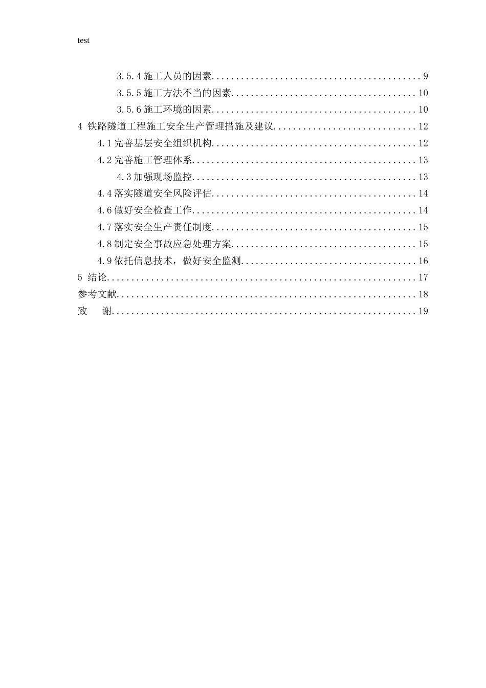 25年CH土木工程-铁路隧道施工安全隧道管理研究-约15754字符.docx_第4页