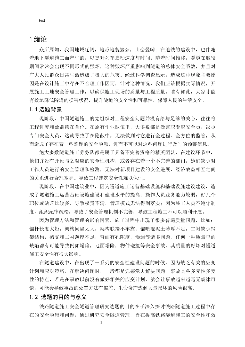25年CH土木工程-铁路隧道施工安全隧道管理研究-约15754字符.docx_第5页