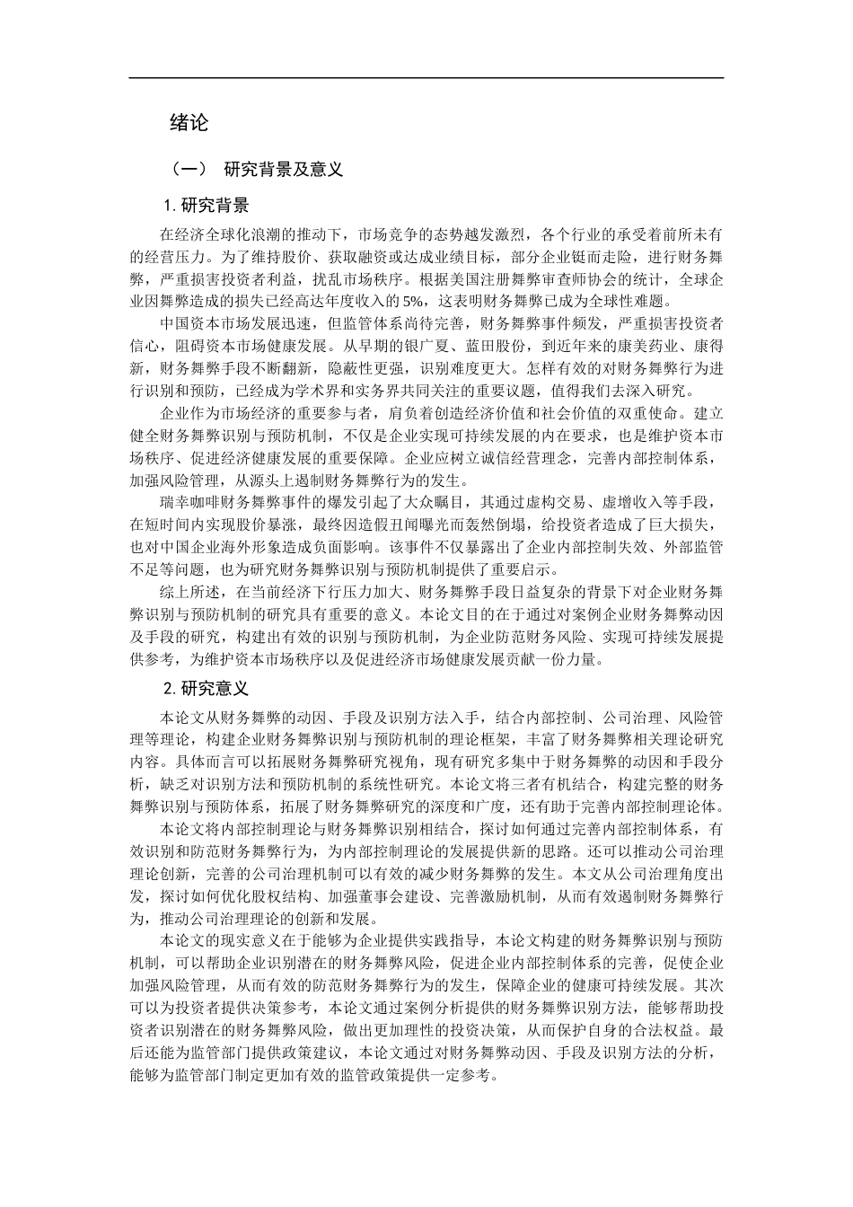 25年CH会计学-企业财务舞弊识别与预防机制__以瑞幸咖啡为例-约15751字符终版.docx_第3页