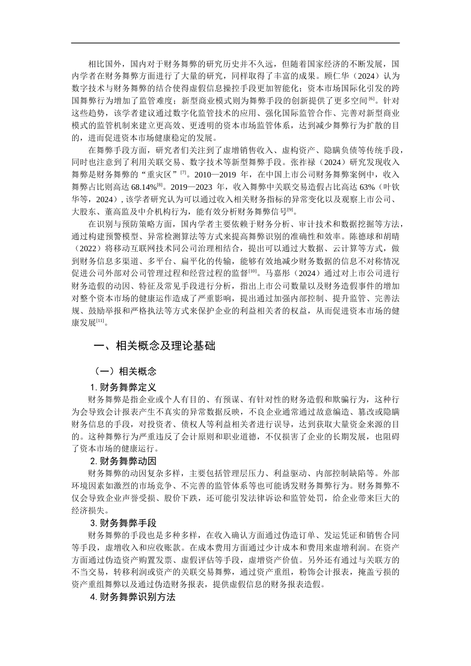 25年CH会计学-企业财务舞弊识别与预防机制__以瑞幸咖啡为例-约15751字符终版.docx_第5页