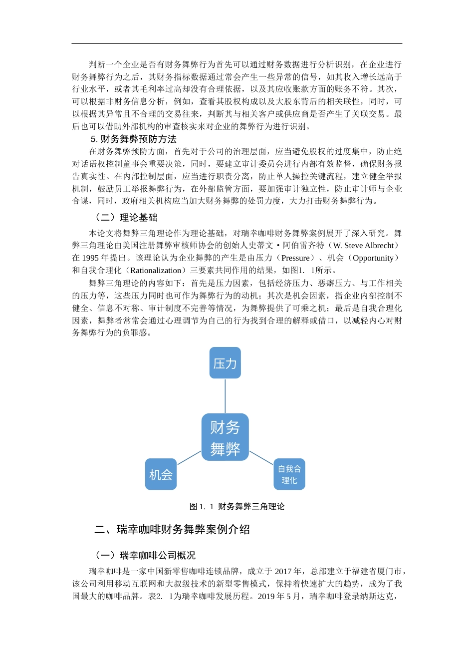 25年CH会计学-企业财务舞弊识别与预防机制__以瑞幸咖啡为例-约15751字符终版.docx_第6页