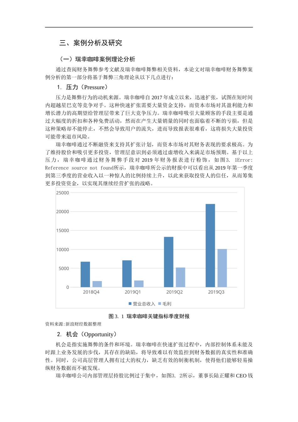 25年CH会计学-企业财务舞弊识别与预防机制__以瑞幸咖啡为例-约15751字符终版.docx_第8页