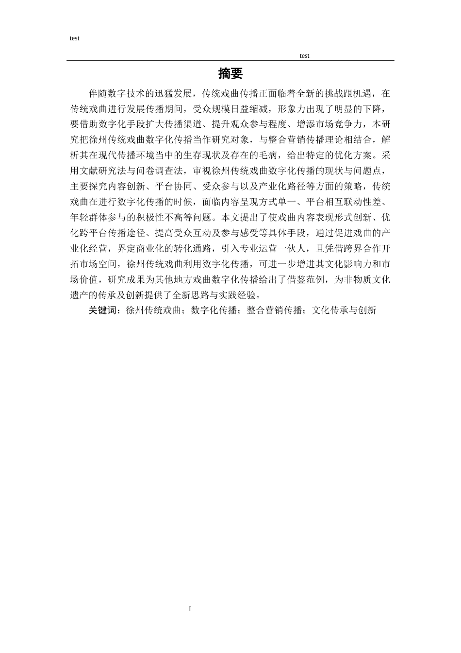 25年CH市场营销_数字化传播营销策略——以徐州”传统戏曲“为例-约19433字符终版.docx_第1页