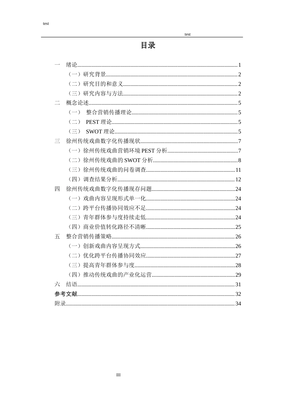 25年CH市场营销_数字化传播营销策略——以徐州”传统戏曲“为例-约19433字符终版.docx_第3页
