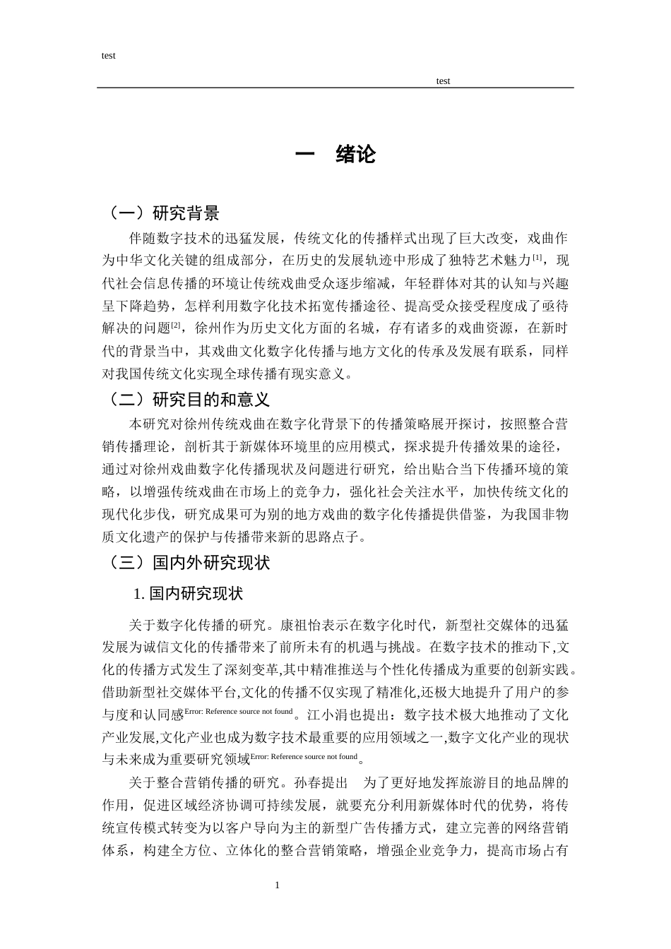25年CH市场营销_数字化传播营销策略——以徐州”传统戏曲“为例-约19433字符终版.docx_第4页