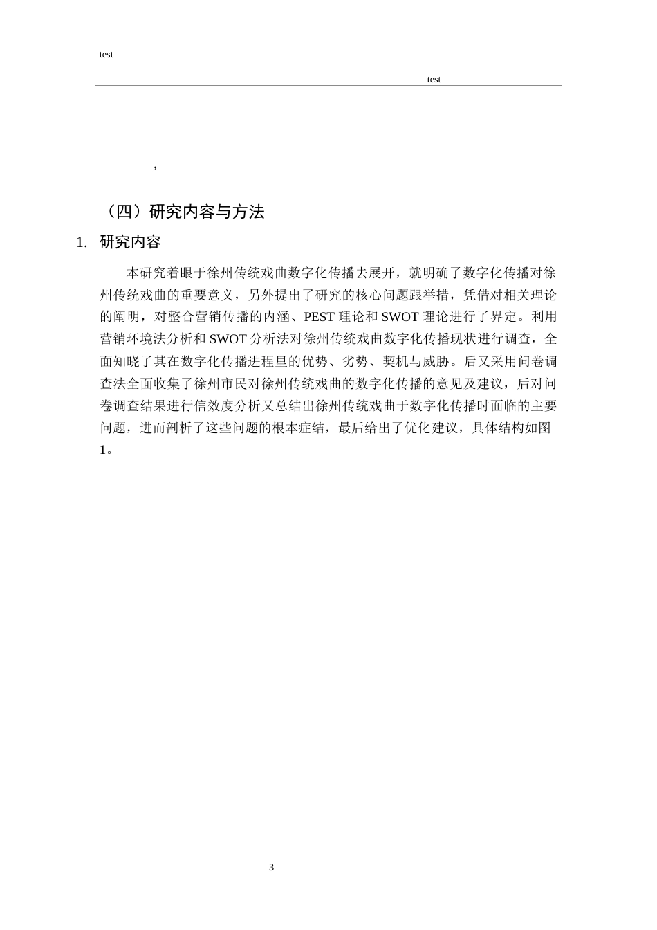 25年CH市场营销_数字化传播营销策略——以徐州”传统戏曲“为例-约19433字符终版.docx_第6页