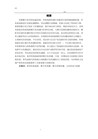 25年CH市场营销_数字化传播营销策略——以徐州”传统戏曲“为例-约19433字符终版.docx