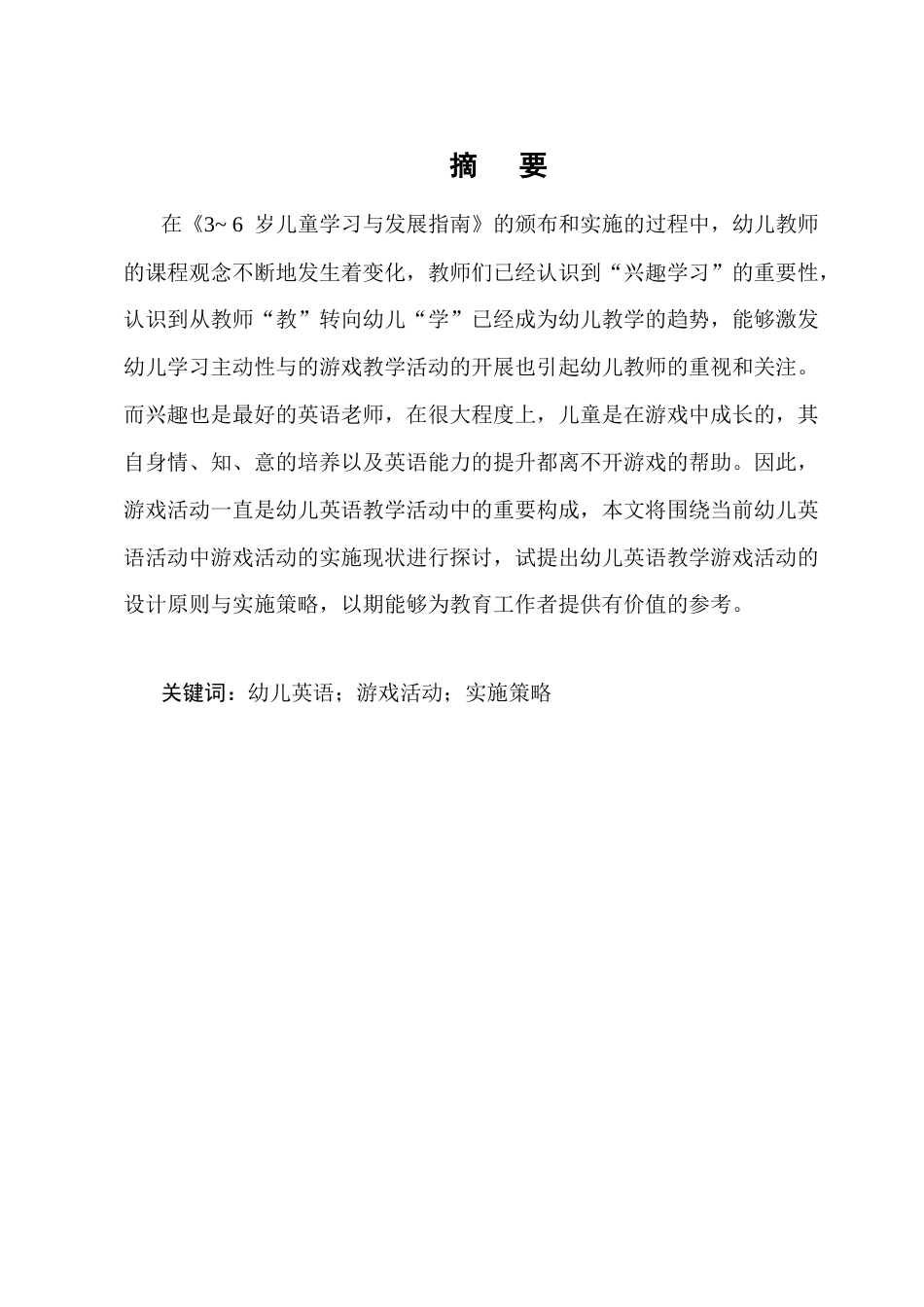 25年CH学前教育-幼儿英语教学活动中游戏活动的实施策略-约7384字符.docx_第1页