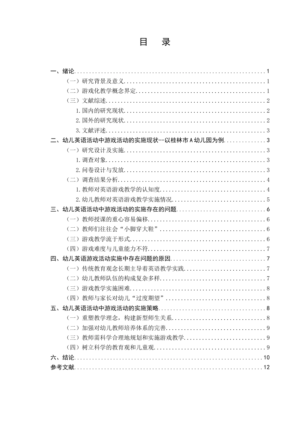25年CH学前教育-幼儿英语教学活动中游戏活动的实施策略-约7384字符.docx_第2页