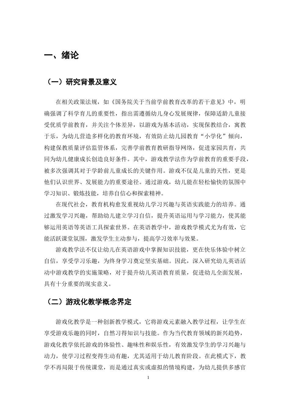 25年CH学前教育-幼儿英语教学活动中游戏活动的实施策略-约7384字符.docx_第4页