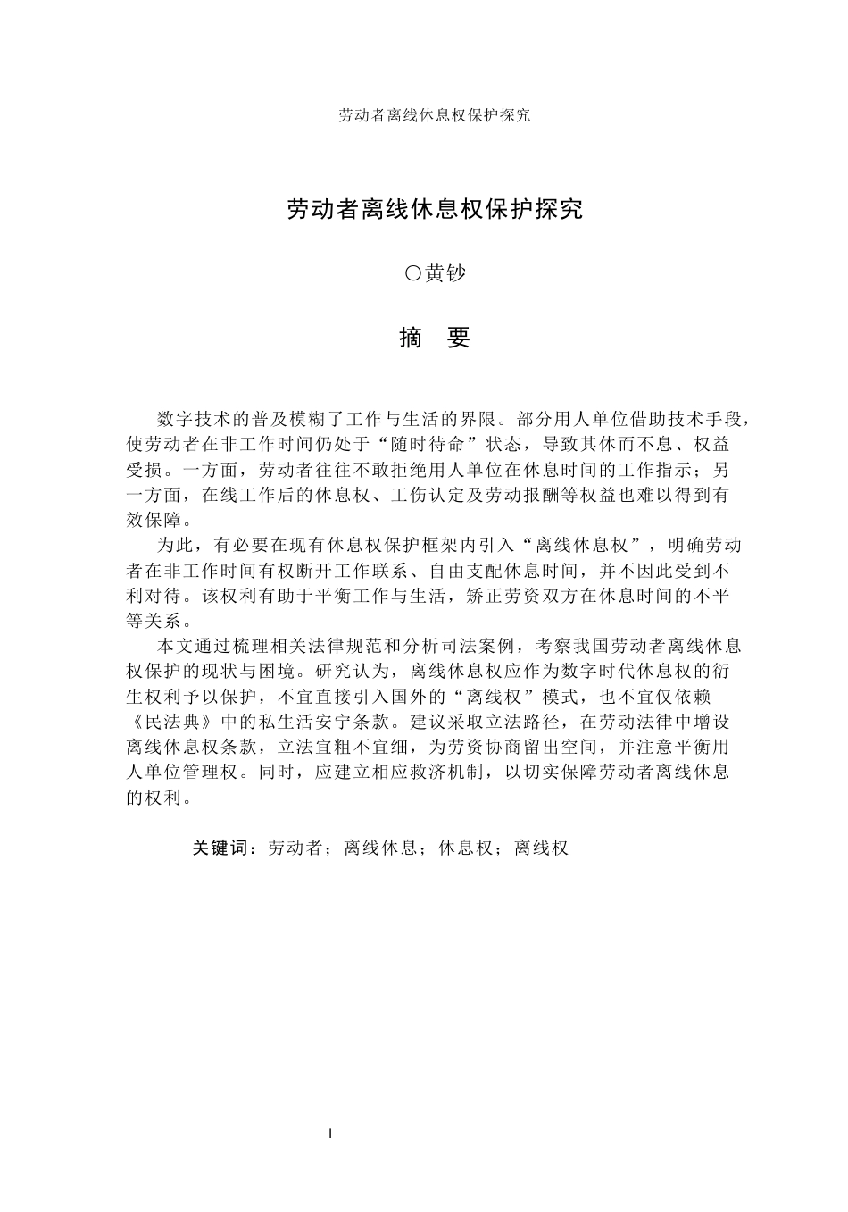 25年CH法学-劳动者离线休息权保护探究-约35815字符终版.docx_第1页