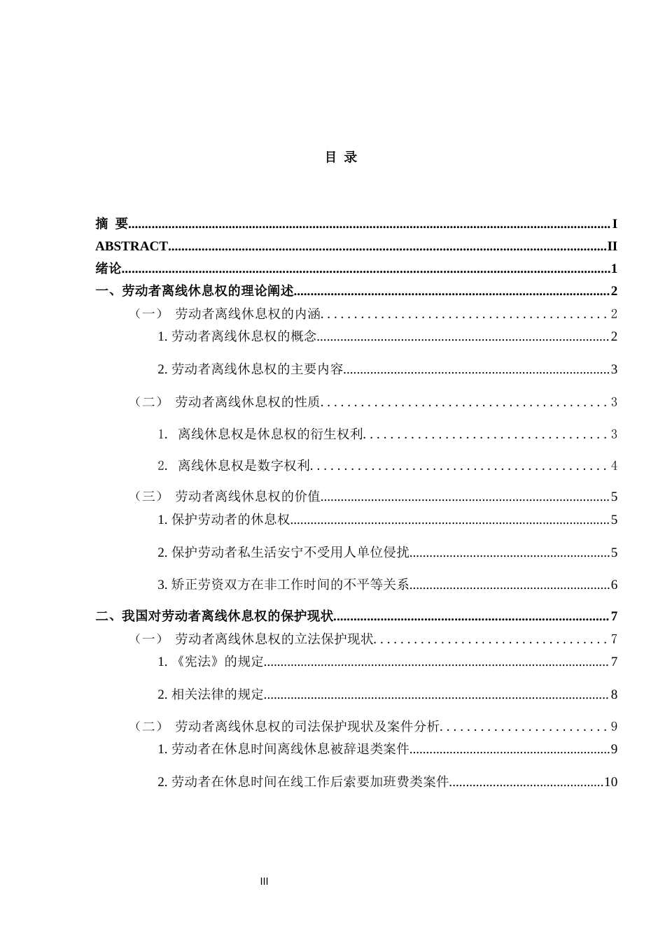 25年CH法学-劳动者离线休息权保护探究-约35815字符终版.docx_第3页