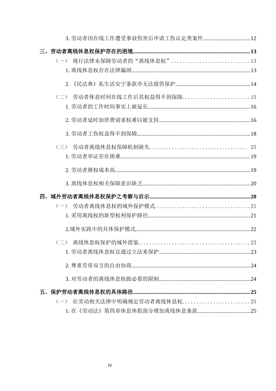 25年CH法学-劳动者离线休息权保护探究-约35815字符终版.docx_第4页