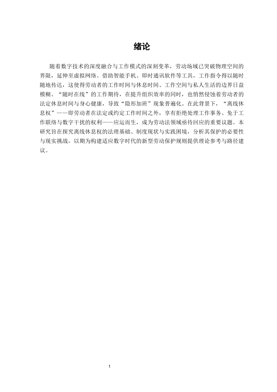 25年CH法学-劳动者离线休息权保护探究-约35815字符终版.docx_第6页