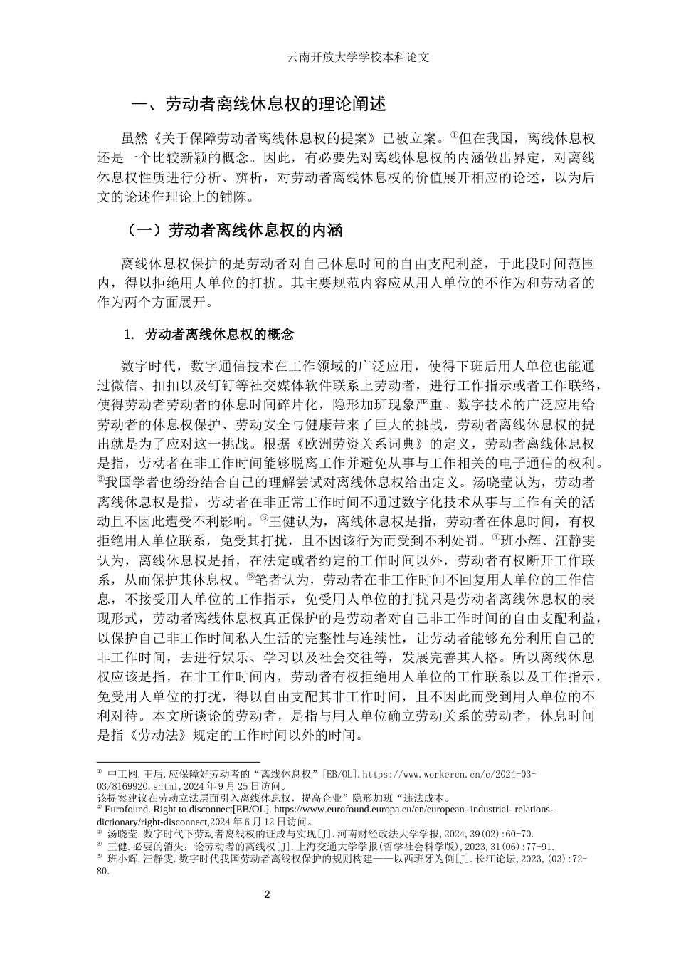25年CH法学-劳动者离线休息权保护探究-约35815字符终版.docx_第7页