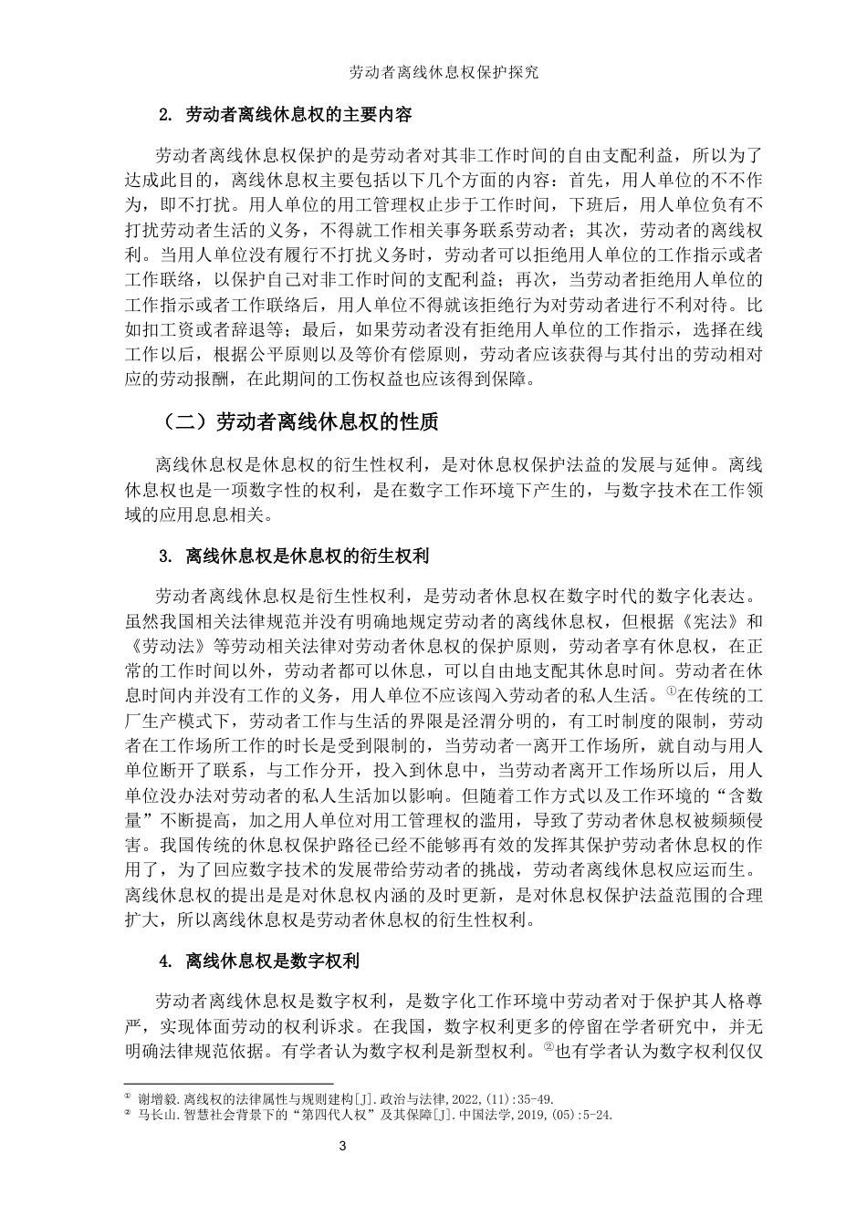 25年CH法学-劳动者离线休息权保护探究-约35815字符终版.docx_第8页