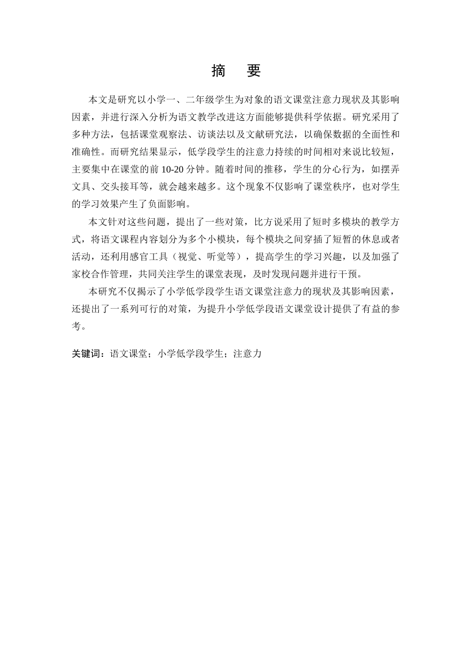 25年CH小学教育 小学低学段学生语文课堂注意力的现状及对策研究-约11230字符.docx_第1页