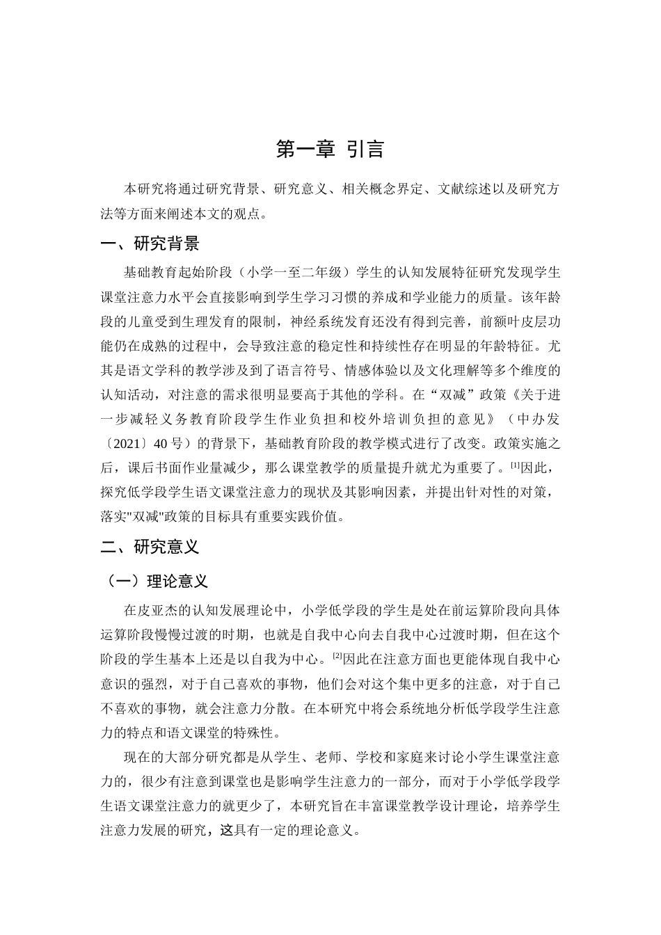 25年CH小学教育 小学低学段学生语文课堂注意力的现状及对策研究-约11230字符.docx_第3页