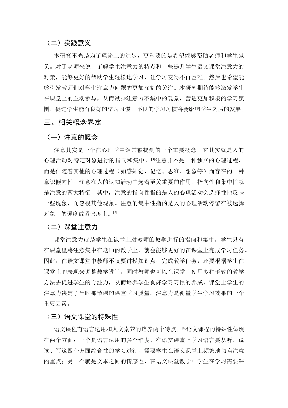 25年CH小学教育 小学低学段学生语文课堂注意力的现状及对策研究-约11230字符.docx_第4页