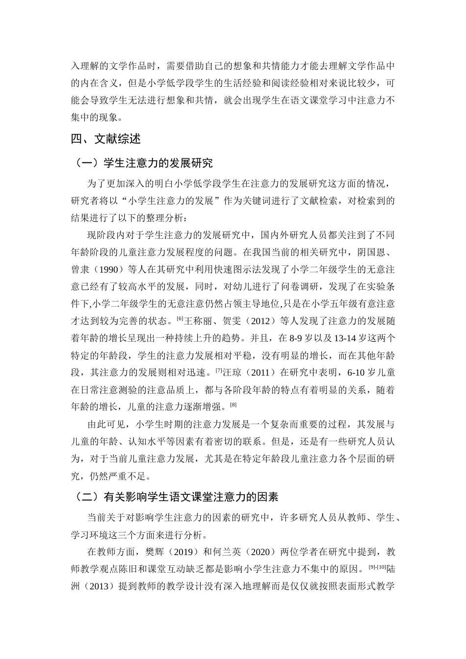 25年CH小学教育 小学低学段学生语文课堂注意力的现状及对策研究-约11230字符.docx_第5页
