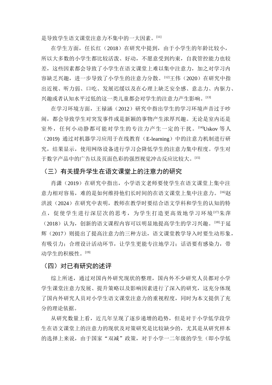 25年CH小学教育 小学低学段学生语文课堂注意力的现状及对策研究-约11230字符.docx_第6页