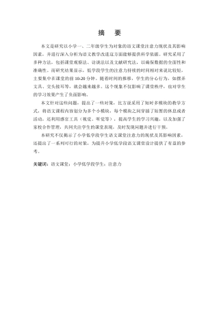 25年CH小学教育 小学低学段学生语文课堂注意力的现状及对策研究-约11230字符.docx
