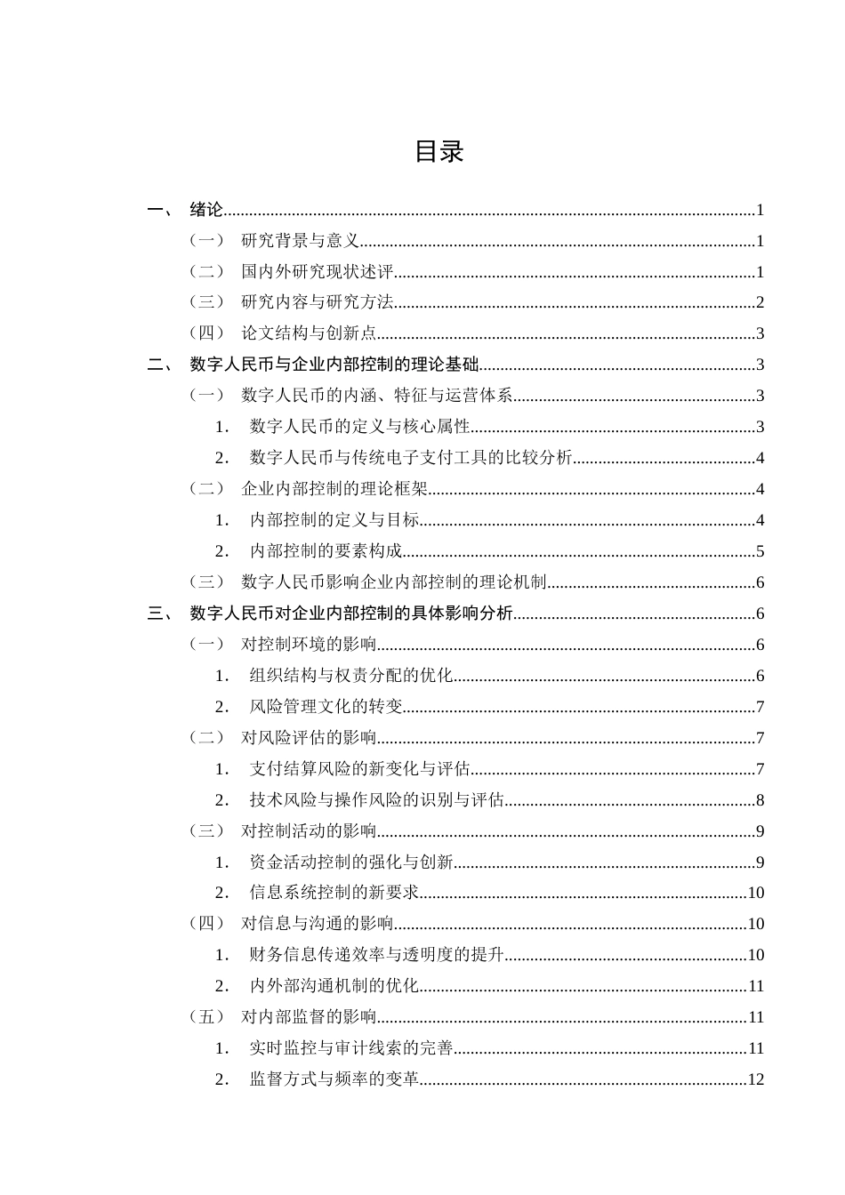 25年CH会计学-数字人民币对企业内部控制的影响分析-约15019字符终版.docx_第2页