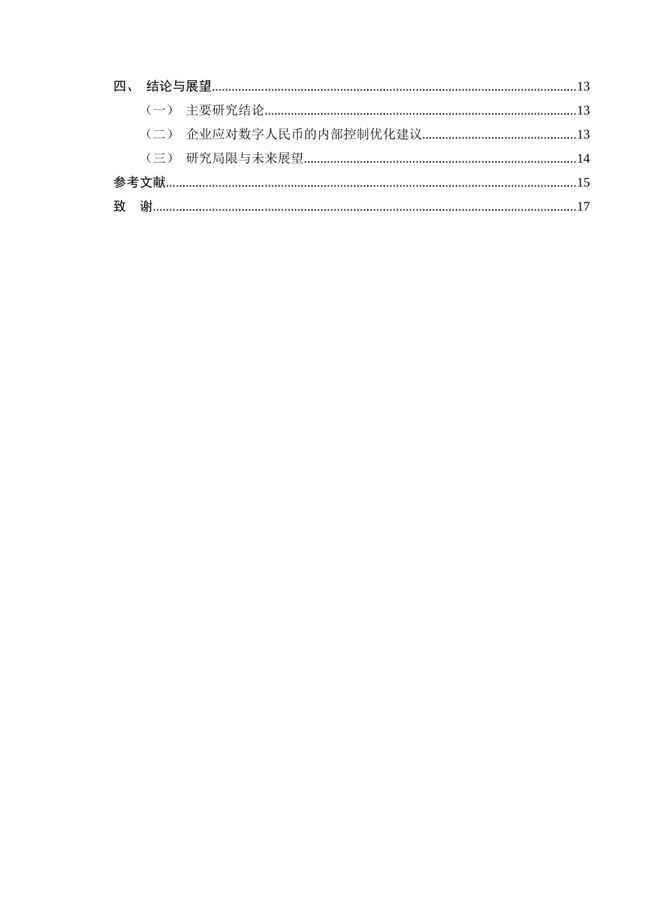 25年CH会计学-数字人民币对企业内部控制的影响分析-约15019字符终版.docx_第3页