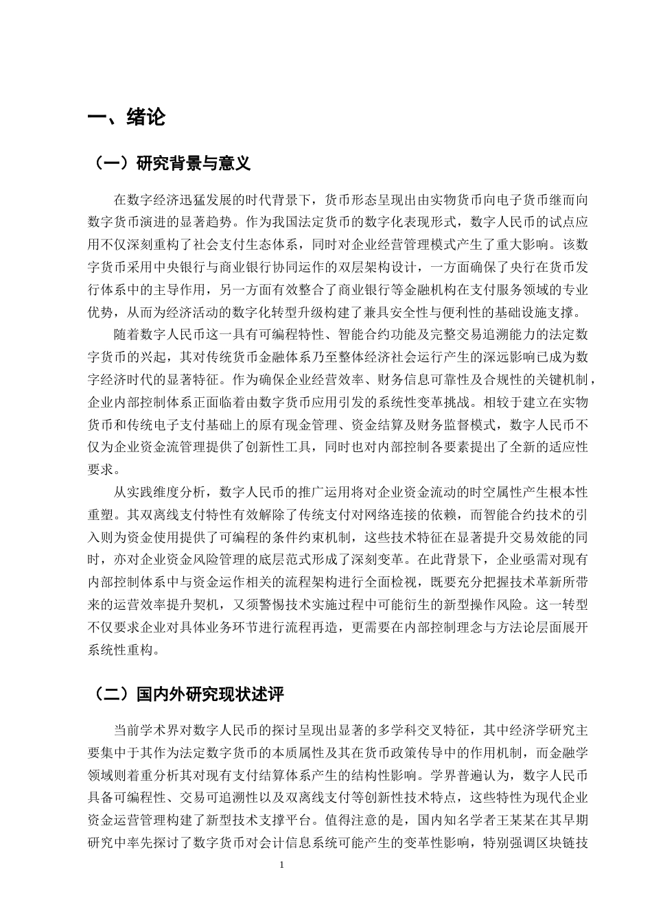 25年CH会计学-数字人民币对企业内部控制的影响分析-约15019字符终版.docx_第4页