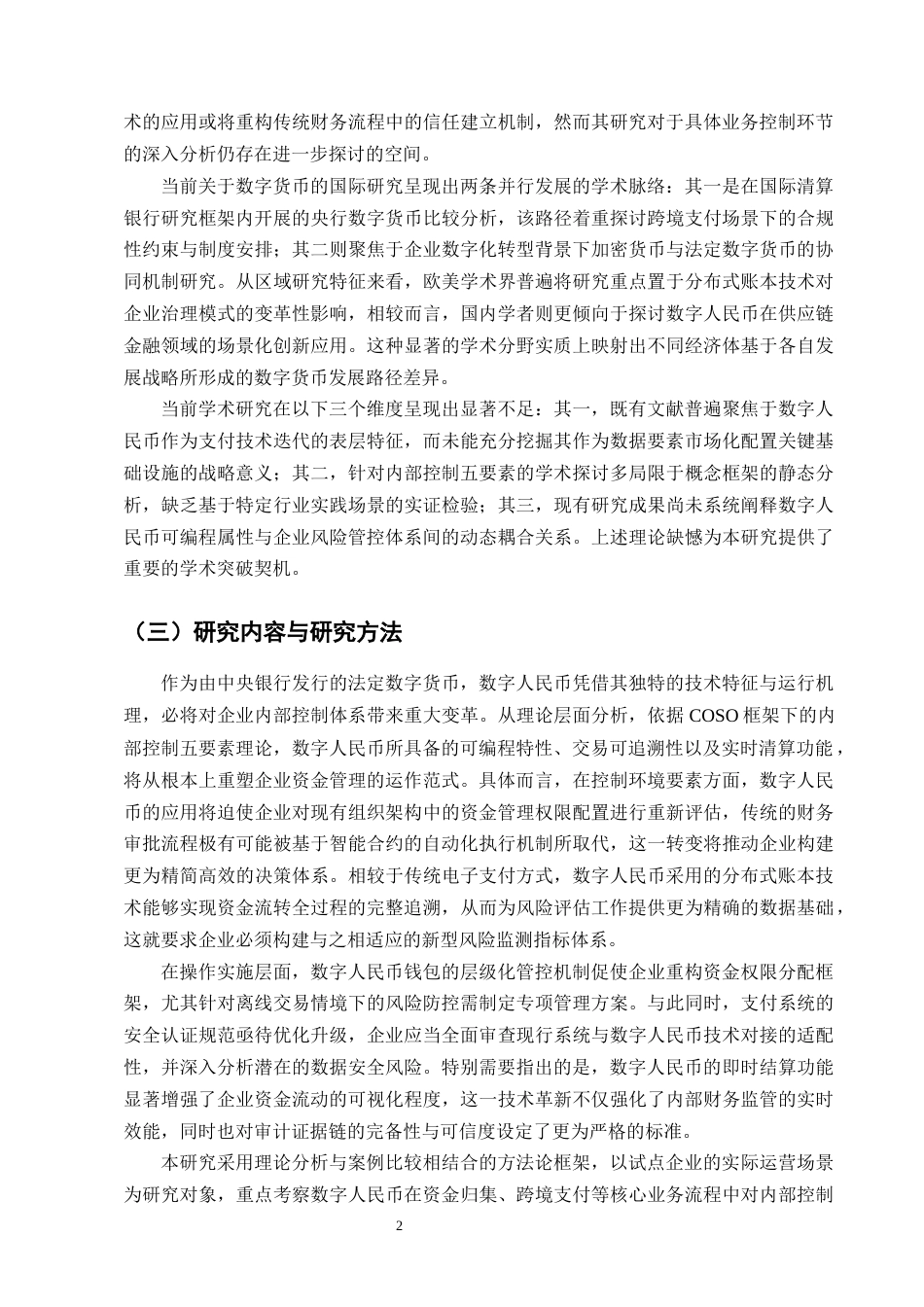 25年CH会计学-数字人民币对企业内部控制的影响分析-约15019字符终版.docx_第5页