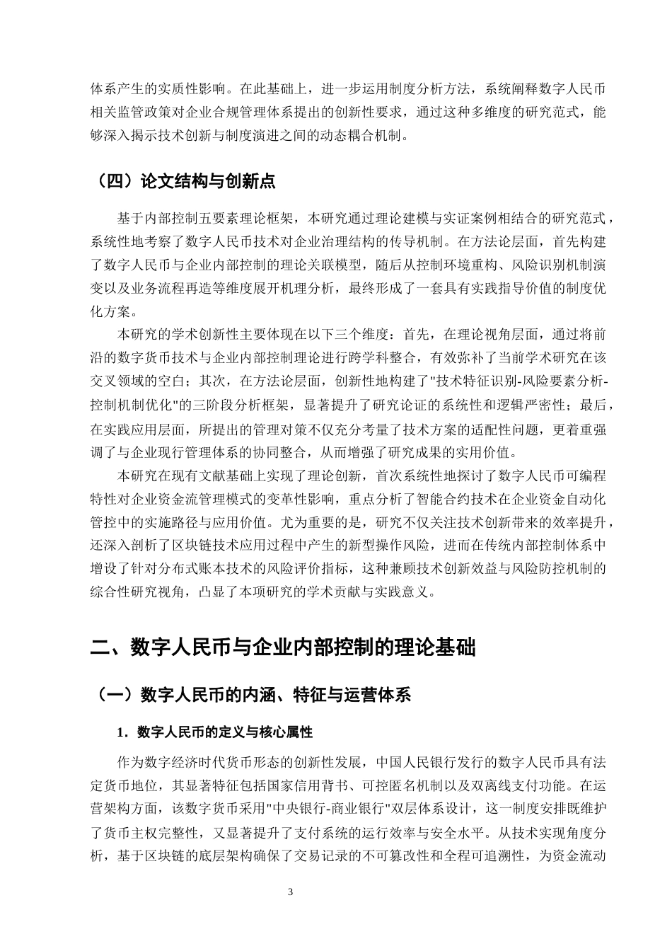 25年CH会计学-数字人民币对企业内部控制的影响分析-约15019字符终版.docx_第6页