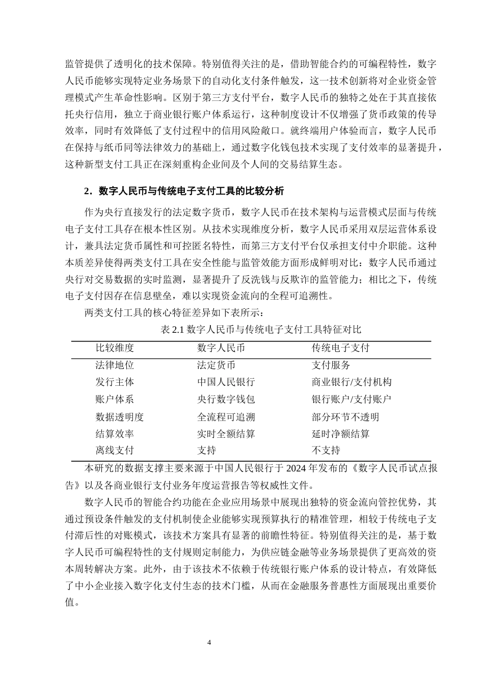 25年CH会计学-数字人民币对企业内部控制的影响分析-约15019字符终版.docx_第7页