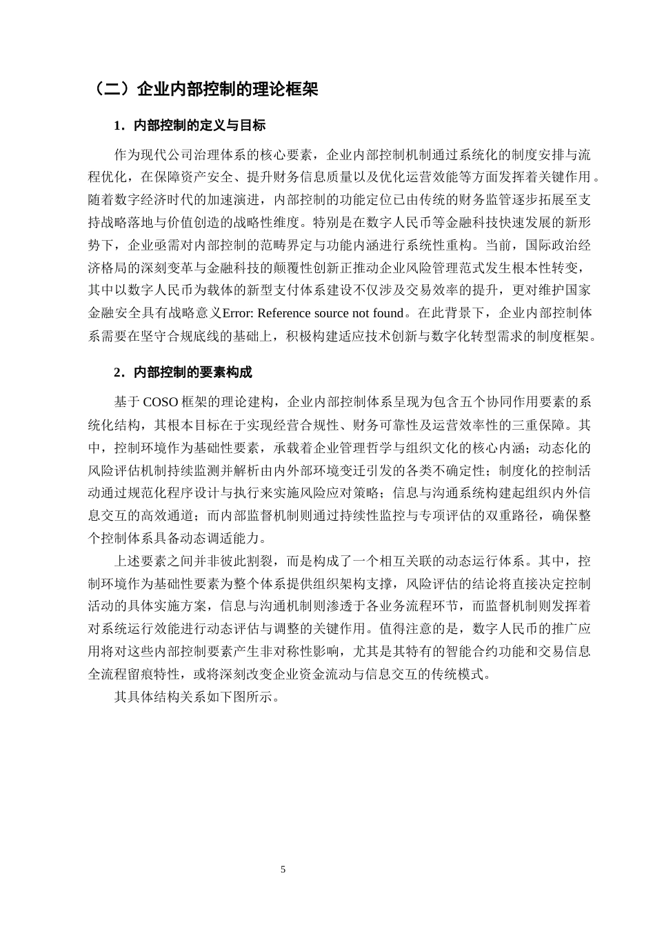 25年CH会计学-数字人民币对企业内部控制的影响分析-约15019字符终版.docx_第8页