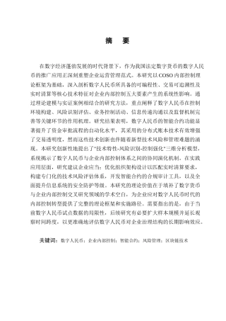 25年CH会计学-数字人民币对企业内部控制的影响分析-约15019字符终版.docx