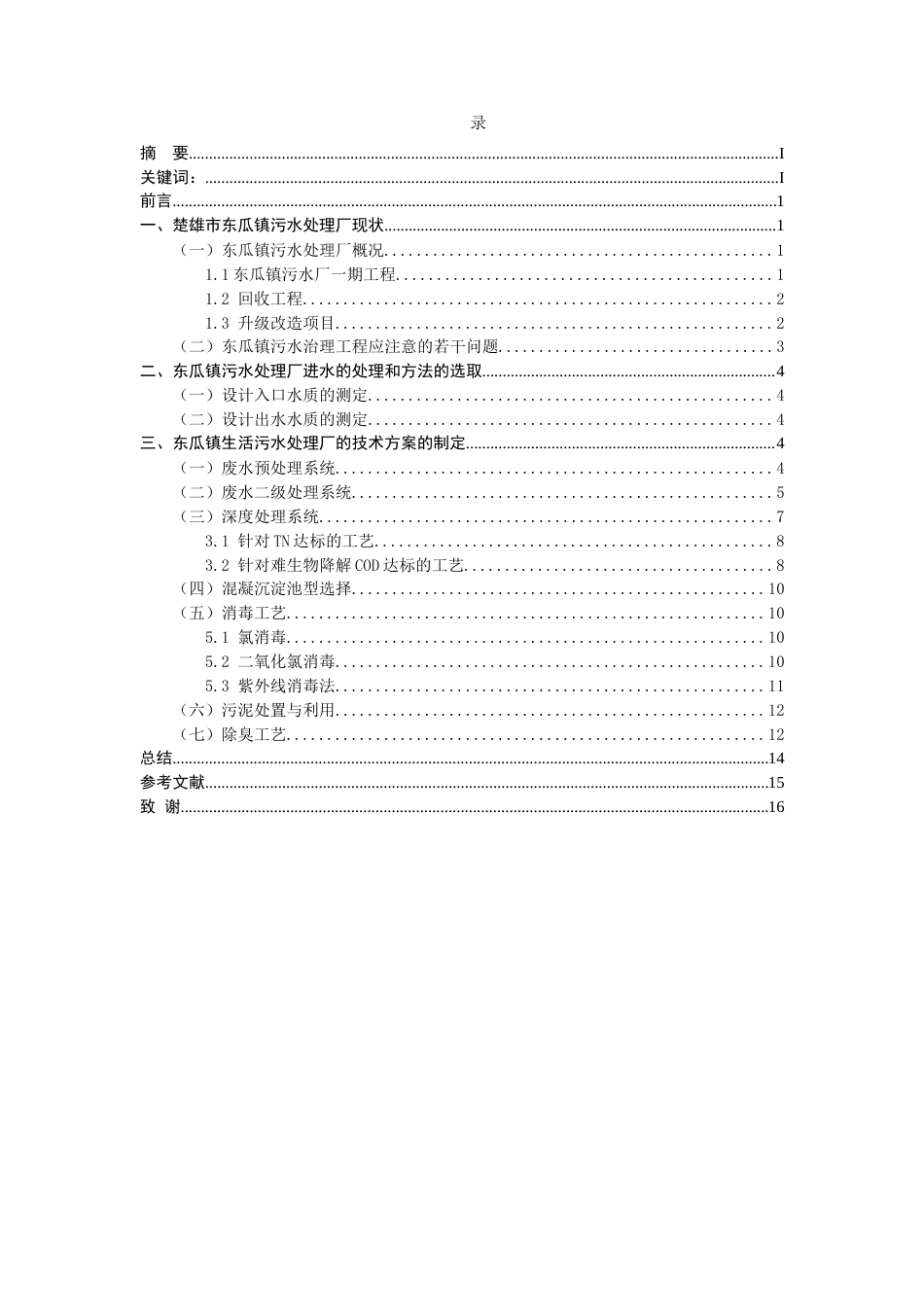 25年CH计算机科学与技术-楚雄市东瓜镇污水处理厂的废水治理技术方案-约9008字符终版.docx_第4页