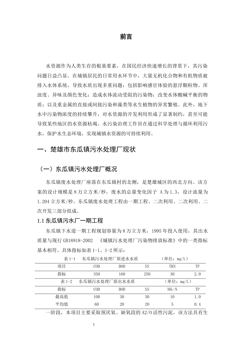 25年CH计算机科学与技术-楚雄市东瓜镇污水处理厂的废水治理技术方案-约9008字符终版.docx_第5页