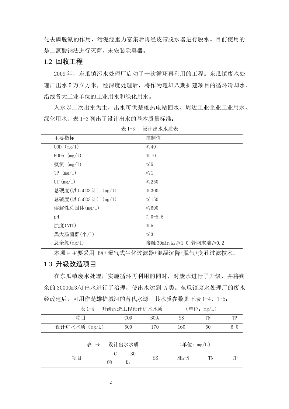 25年CH计算机科学与技术-楚雄市东瓜镇污水处理厂的废水治理技术方案-约9008字符终版.docx_第6页
