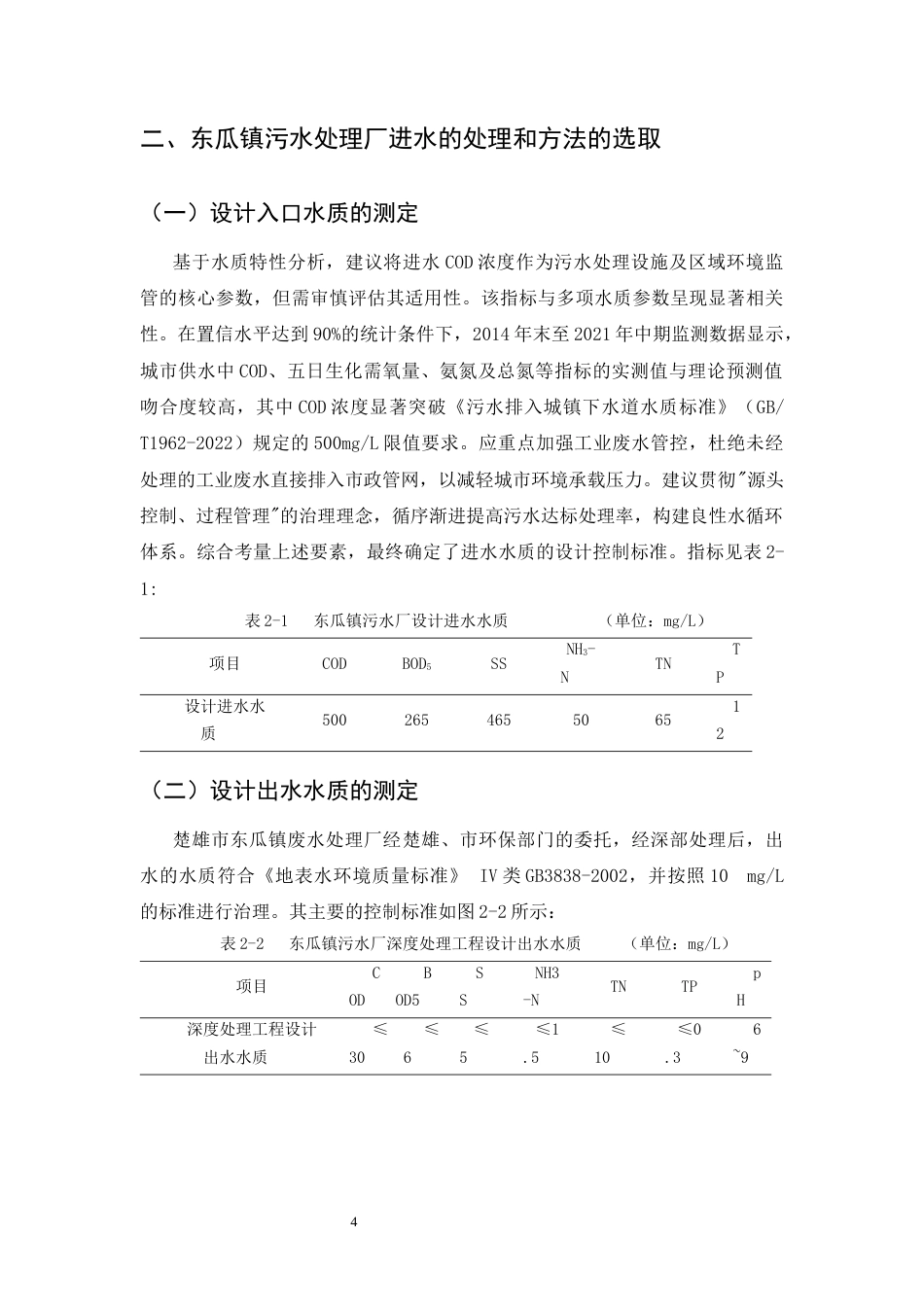 25年CH计算机科学与技术-楚雄市东瓜镇污水处理厂的废水治理技术方案-约9008字符终版.docx_第8页