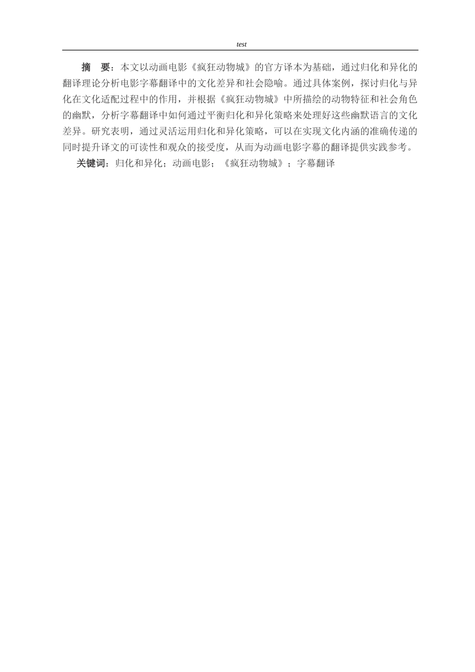 25年CH英语-从归化和异化视角看动画电影《疯狂动物城》的字幕翻译-约40264字符.docx_第4页